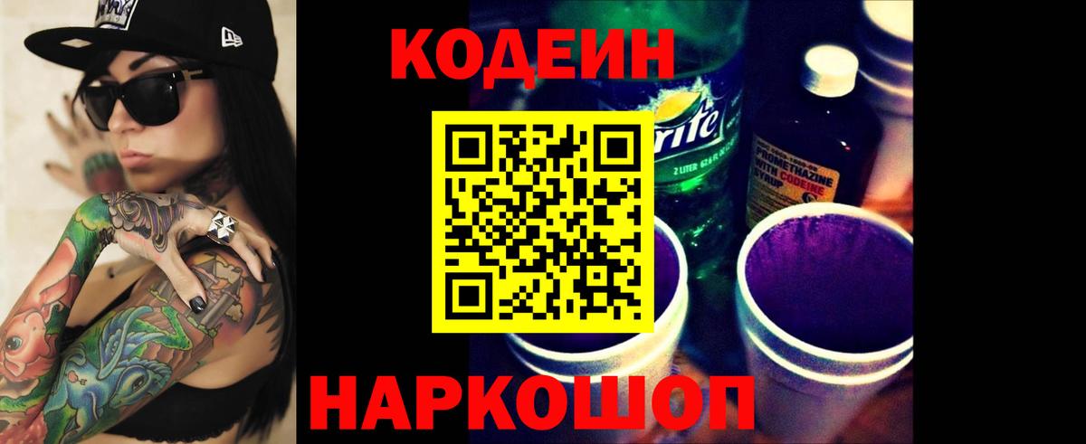 Codein напиток Lean (лин) Рязань